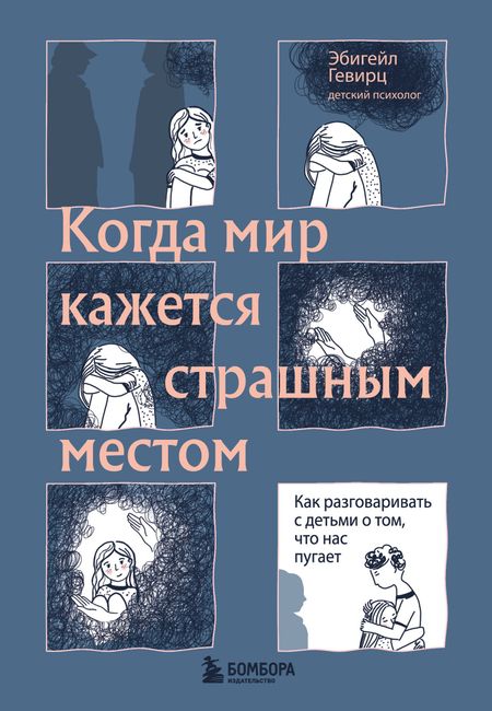 Эбигейл Гевирц Когда мир кажется страшным местом. Как разговаривать с детьми о том, что нас пугает
