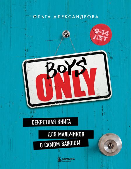 Ольга Юрьевна Александрова Boys Only. Секретная книга для мальчиков о самом важном