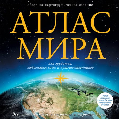 None Атлас мира (в новых границах)