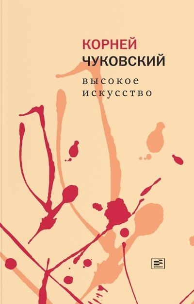 Корней Иванович Чуковский Высокое искусство