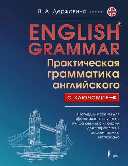 Виктория Александровна Державина English Grammar. Практическая грамматика английского с ключами