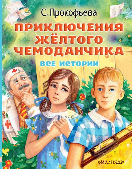 Софья Леонидовна Прокофьева Приключения жёлтого чемоданчика. Все истории