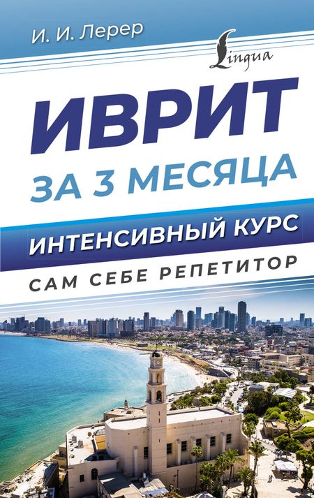 Илья Изевич Лерер Иврит за 3 месяца. Интенсивный курс