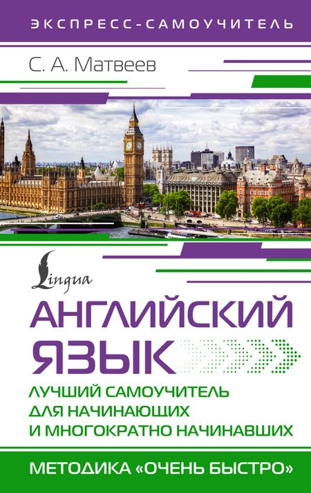 Сергей Александрович Матвеев Английский язык. Лучший самоучитель для начинающих и многократно начинавших