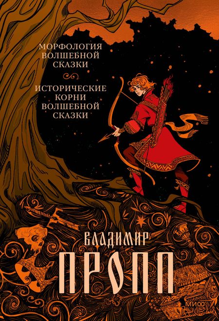 Владимир Яковлевич Пропп Морфология волшебной сказки. Исторические корни волшебной сказки