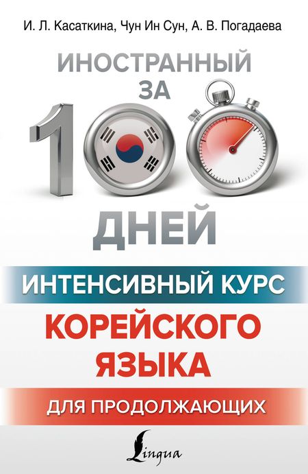 Анастасия Викторовна Погадаева, Чун Ин Сун, Ирина Львовна Касаткина Интенсивный курс корейского языка для продолжающих