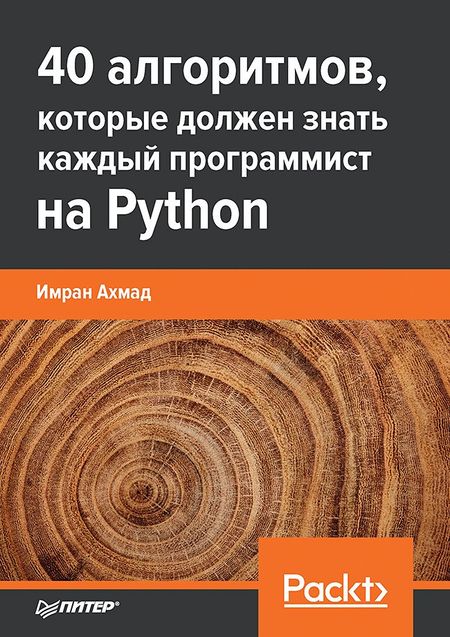 Имран Ахмад 40 алгоритмов, которые должен знать каждый программист на Python