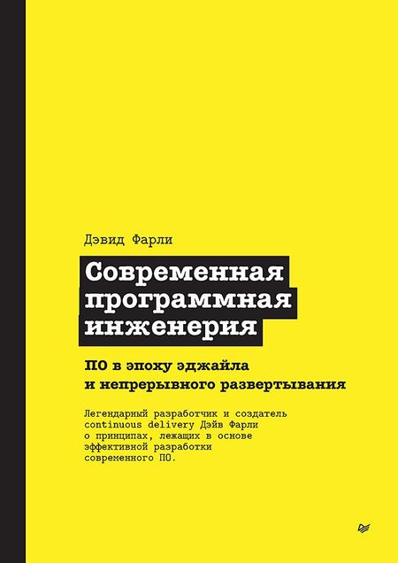 Дэвид Фарли Современная программная инженерия. ПО в эпоху эджайла и непрерывного развертывания