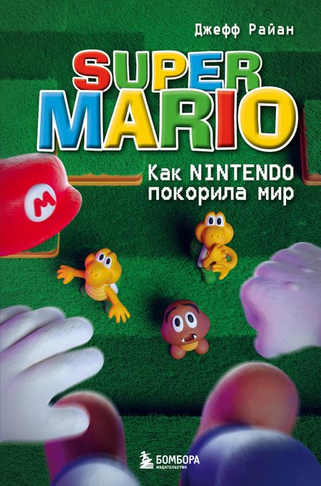 Джефф Райан Super Mario. Как Nintendo покорила мир