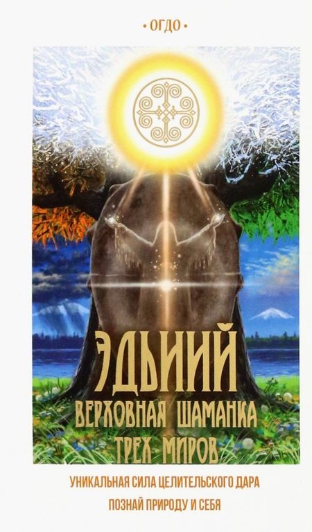 None Эдьиий верховная шаманка трех миров