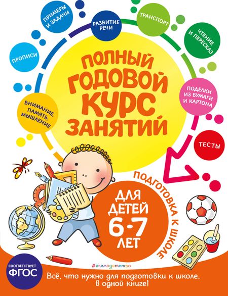 Елена Лазарь Полный годовой курс занятий: для детей 6-7 лет. Подготовка к школе