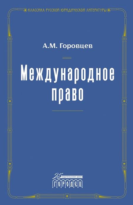 А. М. Горовцев Международное право. Переиздание 1909 года
