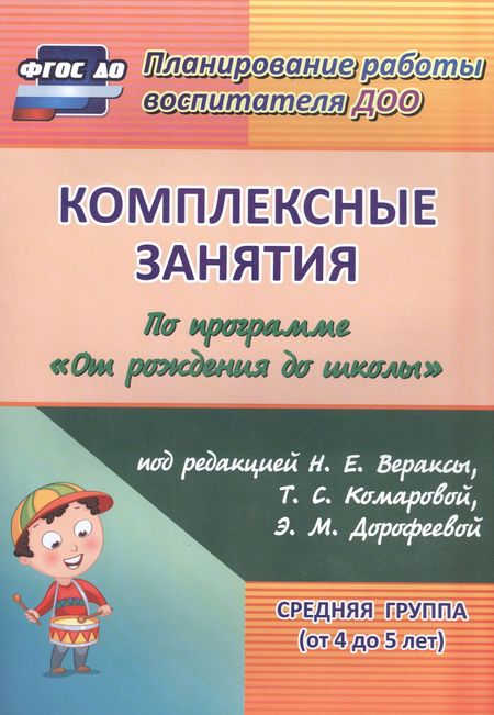 Зоя Андреевна Ефанова Комплексные занятия по программе "От рождения до школы" под редакцией Н. Е. Вераксы, Т. С. Комаровой, М. А. Васильевой. Средняя группа (от 4 до 5 лет)