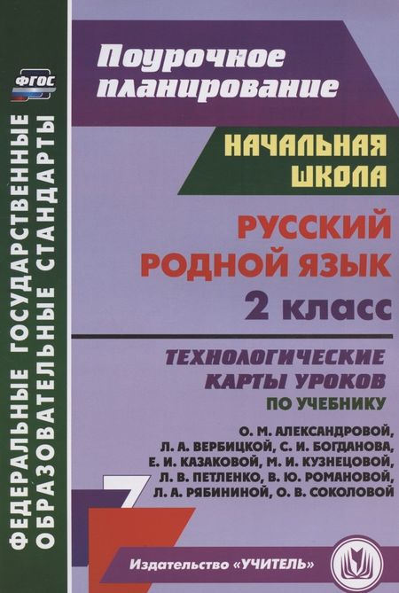 Наталья Викторовна Лободина Русский родной язык. 2 класс. Технологические карты уроков по учебнику О. М. Александровой, Л. А. Вербицкой, С. И. Богданова, Е.И. Казаковой, М.И. Кузнецовой, Л.В. Петленко, В.Ю. Романовой, Л.А. Рябининой, О.В. Соколовой