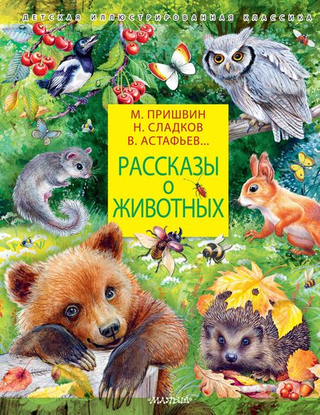 Николай Иванович Сладков, Виктор Петрович Астафьев, Михаил Михайлович Пришвин Рассказы о животных
