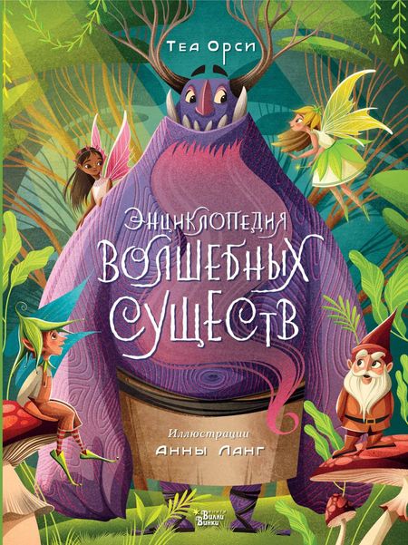 Теа Орси Энциклопедия волшебных существ