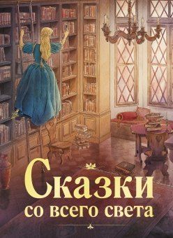None Сказки со всего света