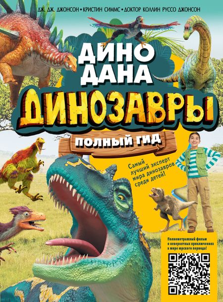 Дж. Джонсон, К. Джонсон, Кристин Симмс Динозавры. Полный гид