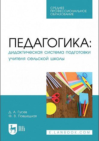 Дмитрий Александрович Гусев, Фаина Викторовна Повшедная Педагогика. Дидактическая система подготовки учителя сельской школы. Учебное пособие для СПО
