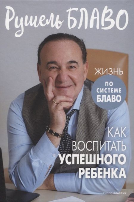 Рушель Блаво Как воспитать успешного ребенка