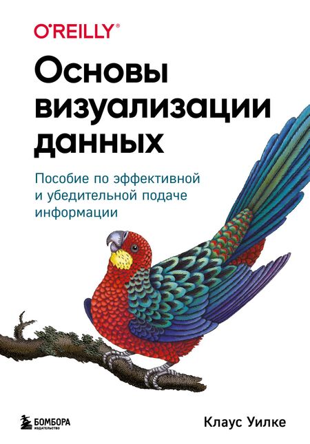 Клаус Уилке Основы визуализации данных. Пособие по эффективной и убедительной подаче информации
