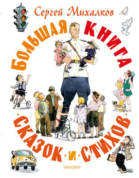 Сергей Владимирович Михалков Большая книга сказок и стихов
