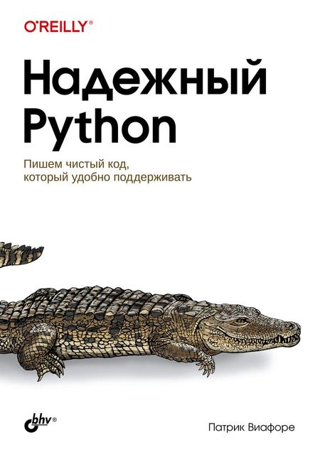 Патрик Виафоре Надежный Python