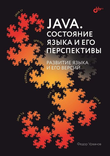 Федор Урванов Java. Состояние языка и его перспективы. Развитие языка и его версий