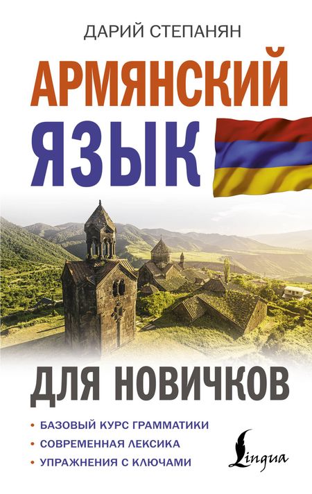 Дарий Степанян Армянский язык для новичков