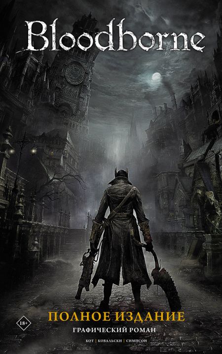 Алеш Кот, Петр Ковальски Bloodborne. Полное издание
