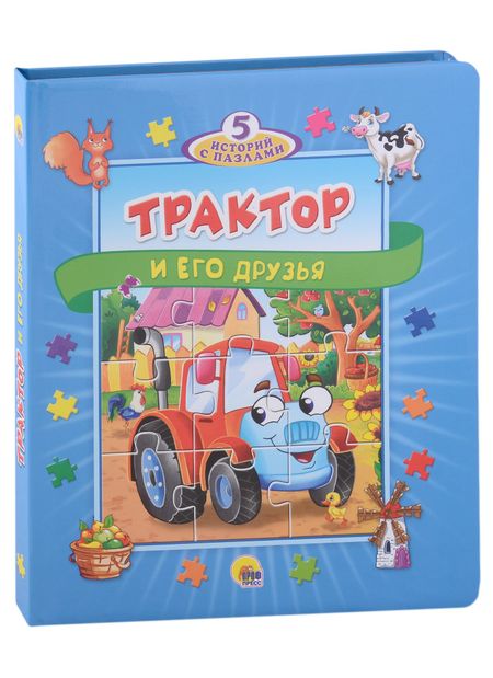 Анна Олеговна Купырина Трактор и его друзья. 5 историй с пазлами