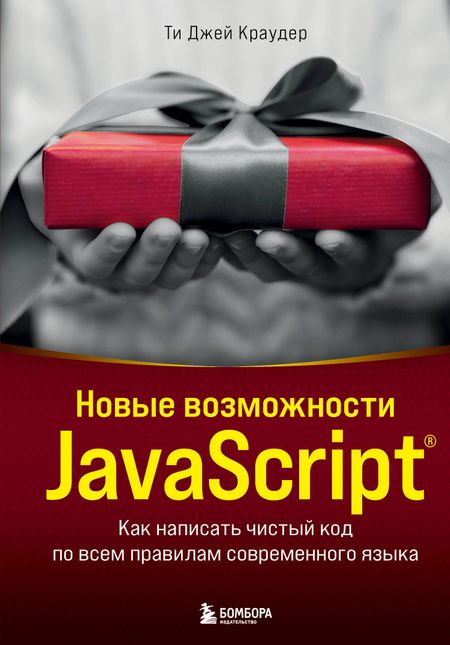 Ти Джей Краудер Новые возможности JavaScript. Как написать чистый код по всем правилам современного языка