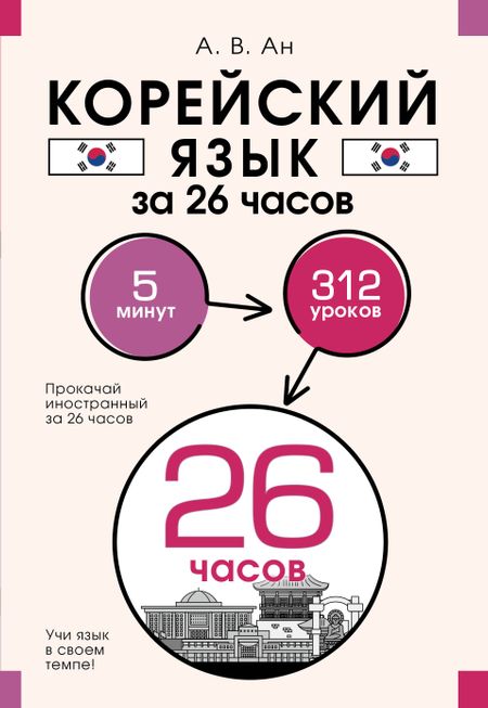 Александр Викторович Ан Корейский язык за 26 часов