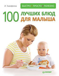 Обложка: 100 лучших блюд для малыша. Быстро, просто и полезно!