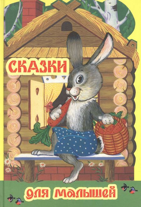 None Сказки для малышей