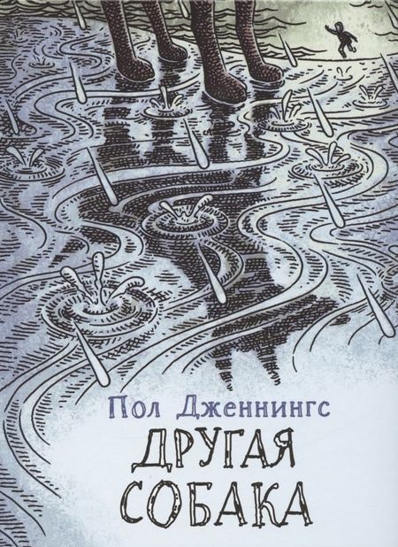 Пол Дженнингс Другая собака