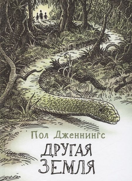 Пол Дженнингс Другая земля