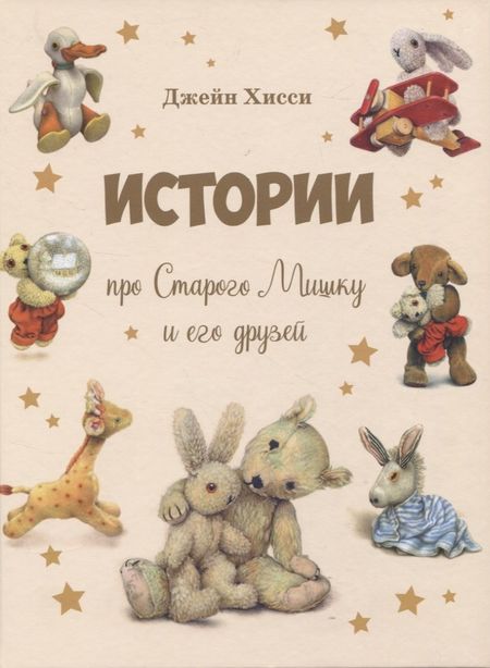 Джейн Хисси Истории про Старого Мишку и его друзей