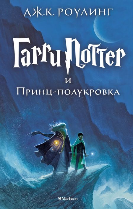 Джоан Кэтлин Роулинг Гарри Поттер и Принц-полукровка