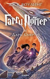 Джоан Кэтлин Роулинг Гарри Поттер и Дары Смерти