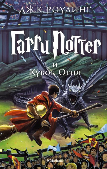 Джоан Кэтлин Роулинг Гарри Поттер и Кубок Огня