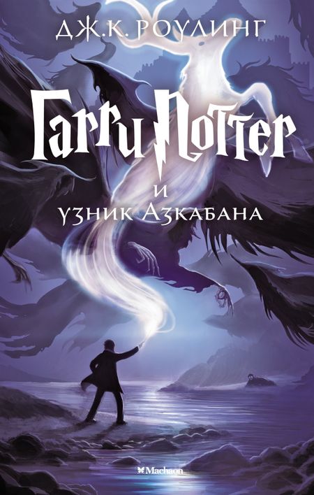 Джоан Кэтлин Роулинг Гарри Поттер и узник Азкабана