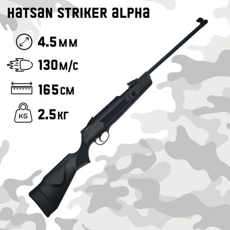 Винтовка пневматическая Hatsan Striker Alpha, калибр 4.5 мм, 3 Дж, ложе - пласт., до 130 м/с