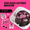 Вафельные картинки съедобные «Горяча и бешена» для капкейков, торта, 13 шт., KONFINETTA