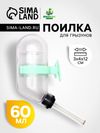 Поилка для грызунов, 60 мл, 12×4 см, с пластиковым носиком, с зелёным креплением, прозрачная