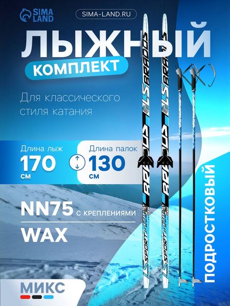 Комплект лыжный: пластиковые лыжи 170 см без насечек, стеклопластиковые палки 130 см, крепления NN75 мм