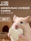 Минерально-солевой камень для грызунов «Земляника», 50 г, белый