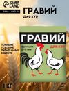 Гравий дял кур «Ваше хозяйство»