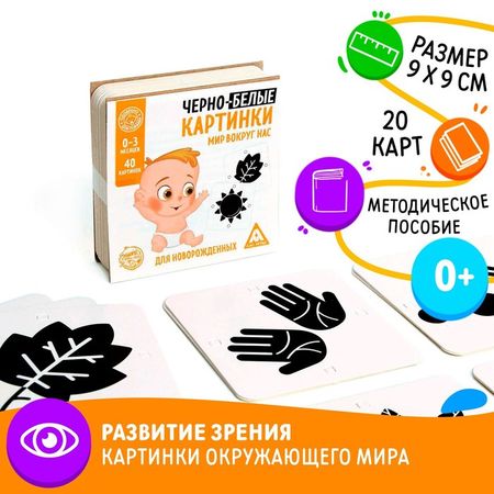 Чёрно-белые картинки для новорожденных «Мир вокруг нас», 40 картинок, 0+ купить недорого