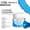 Глиттер водорастворимый «Голубой» для украшения десертов, напитков, 5 г.